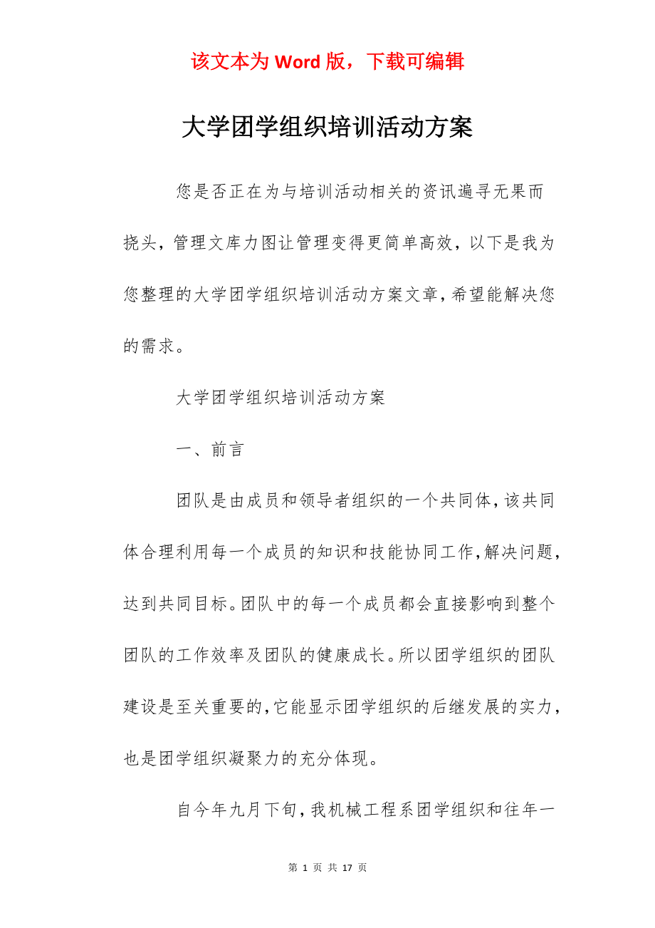 大学团学组织培训活动方案.docx_第1页