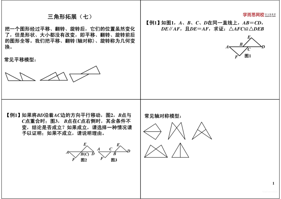 初中数学专题 初一录播课讲义知识梳理下册 11三角形拓展（七）.pdf_第1页