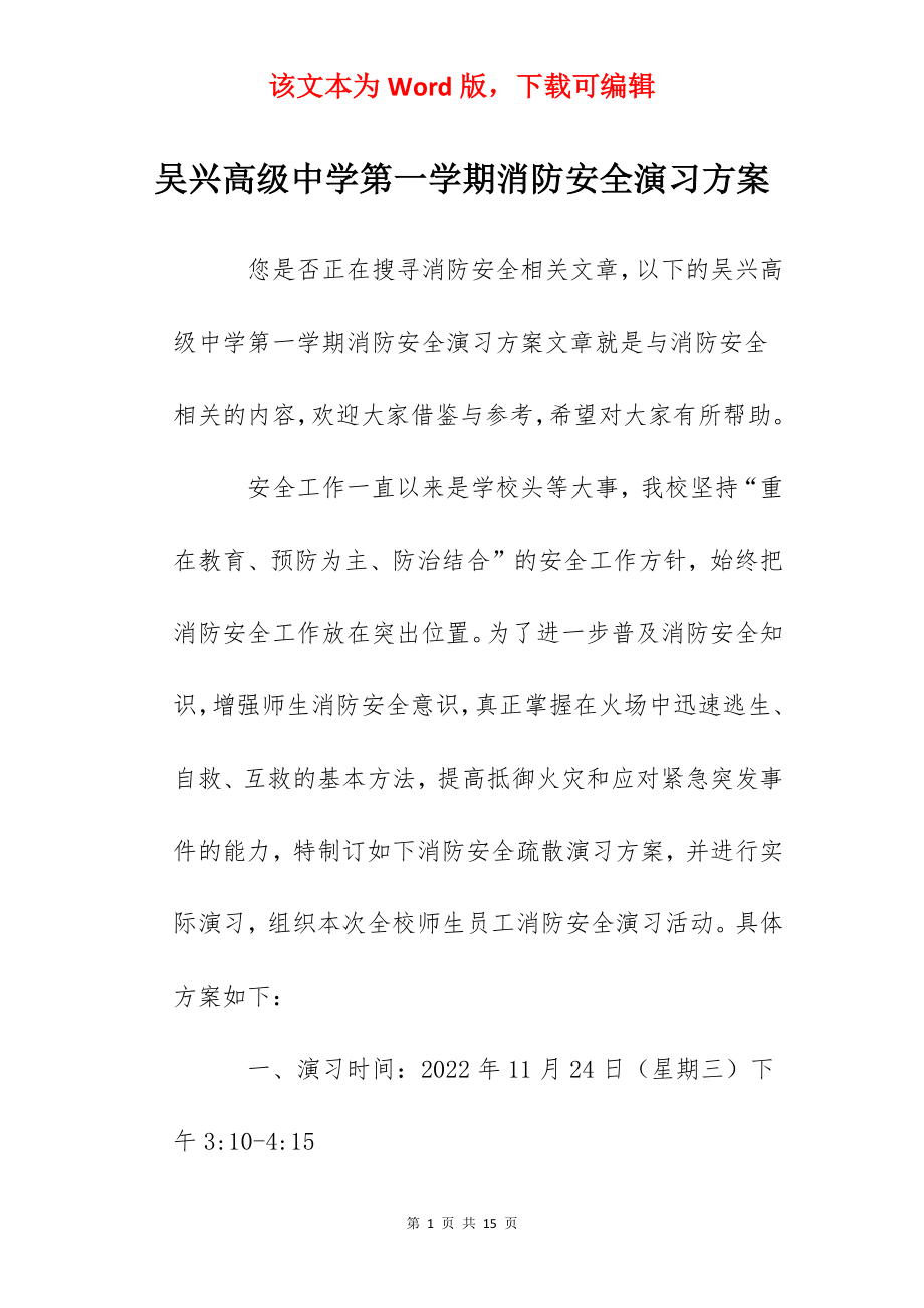 吴兴高级中学第一学期消防安全演习方案.docx_第1页