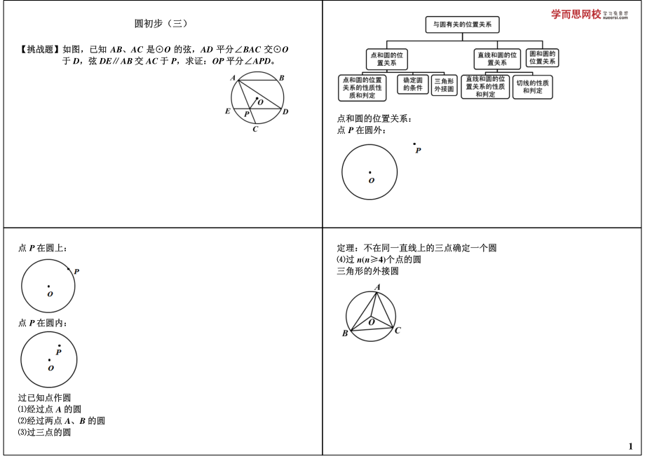 初中数学专题 初三课讲义知识梳理上册 22圆初步（三）.pdf_第1页