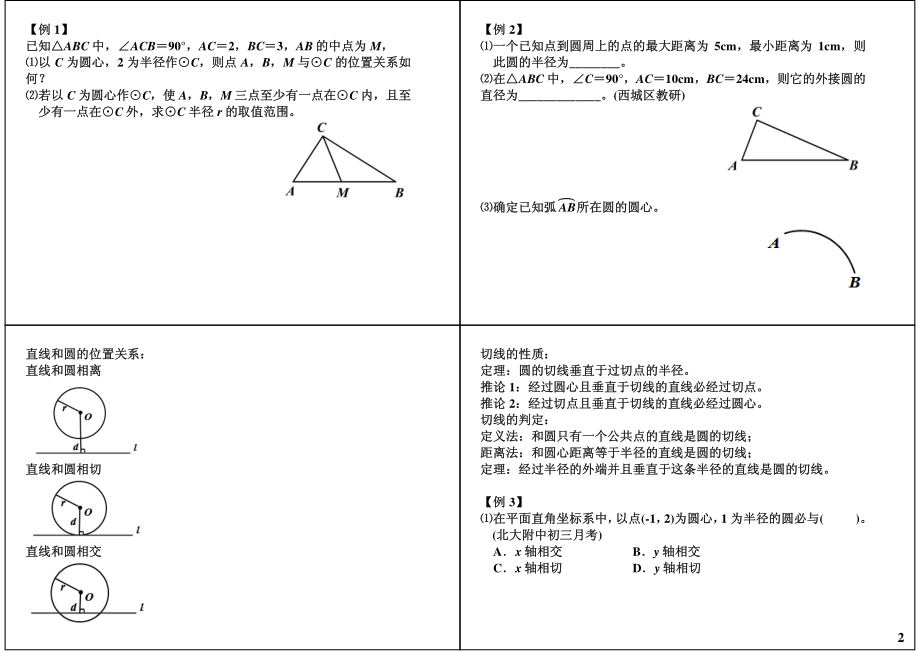 初中数学专题 初三课讲义知识梳理上册 22圆初步（三）.pdf_第2页