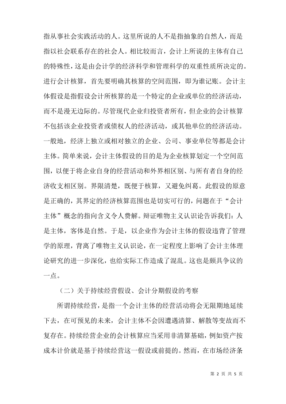 财务会计基本假设重新思考.pdf_第2页