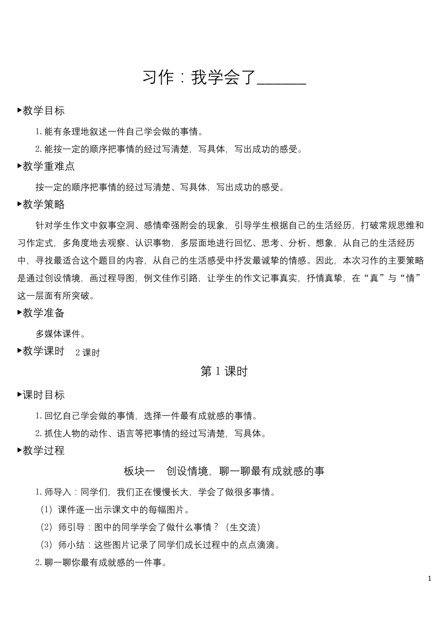 部编版四年级语文下册第六单元《习作-我学会了---------》【教案】.docx_第1页