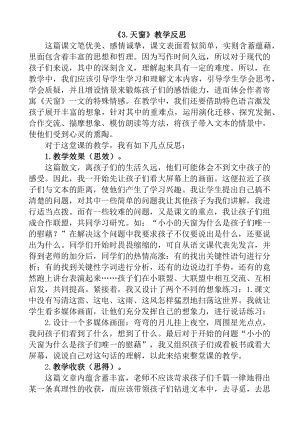 部编统编四下语文3-天窗教学反思1公开课教案课件公开课教案课件公开课教案课件.docx