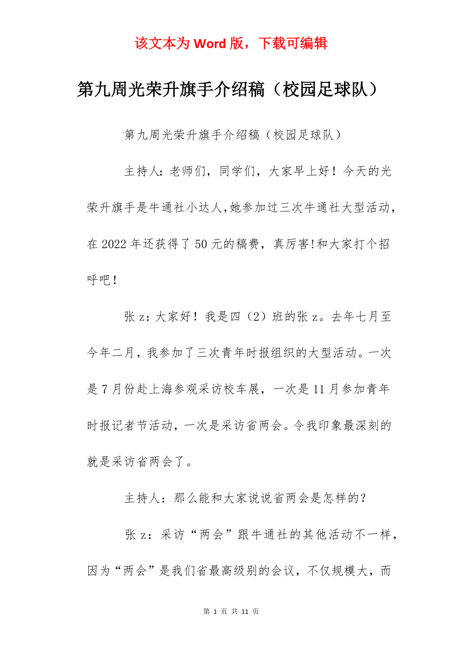 第九周光荣升旗手介绍稿（校园足球队）.docx_第1页