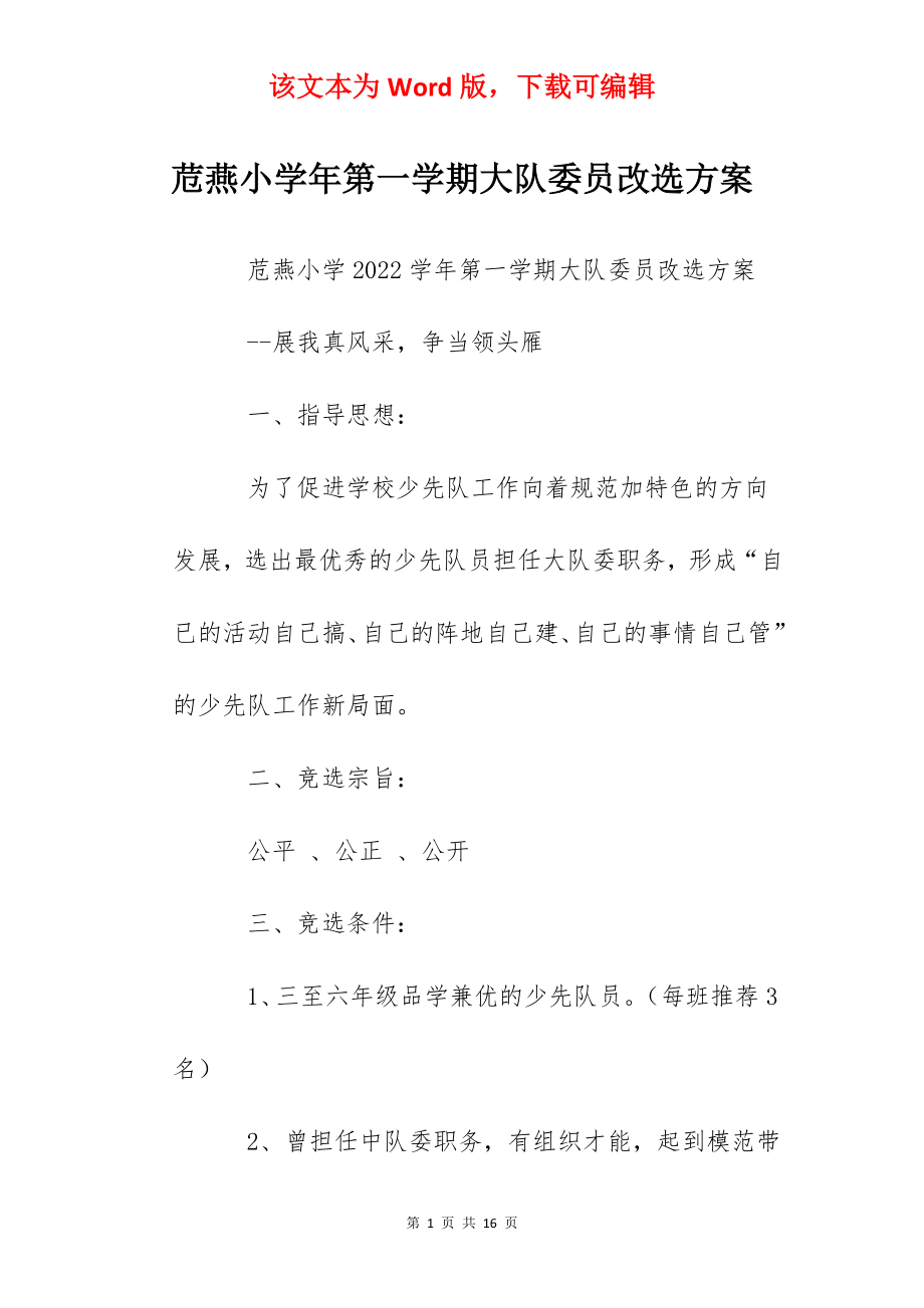 苊燕小学年第一学期大队委员改选方案.docx_第1页