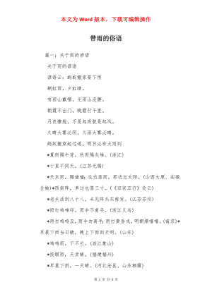 带雨的俗语.docx