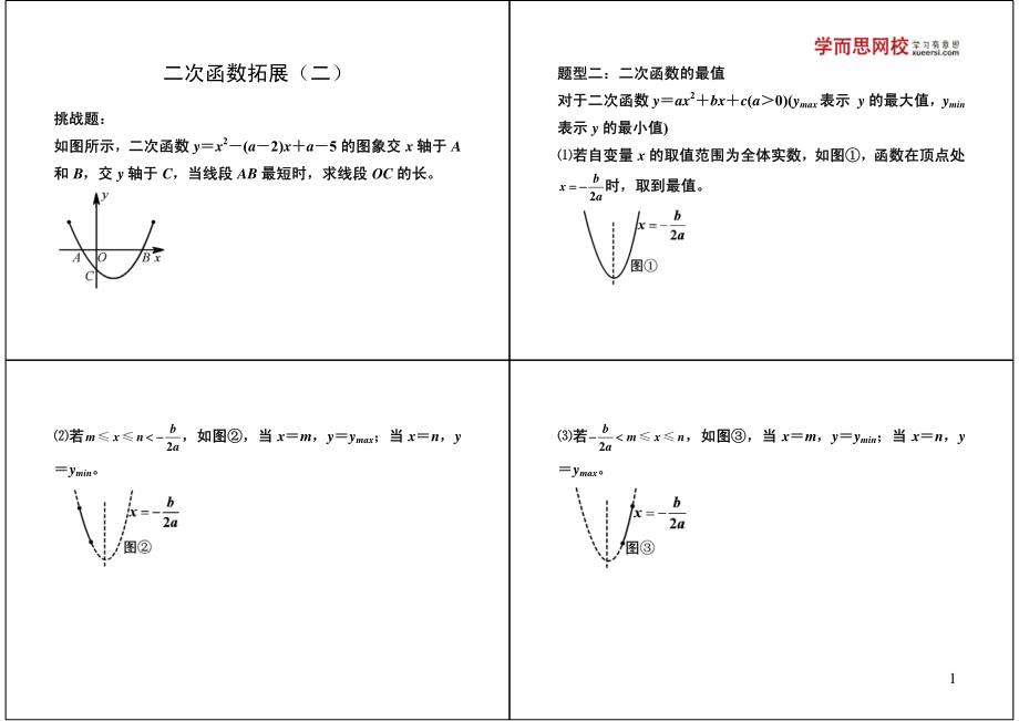 初中数学专题 初三课讲义知识梳理上册 16二次函数拓展（二）满分冲刺.pdf_第1页