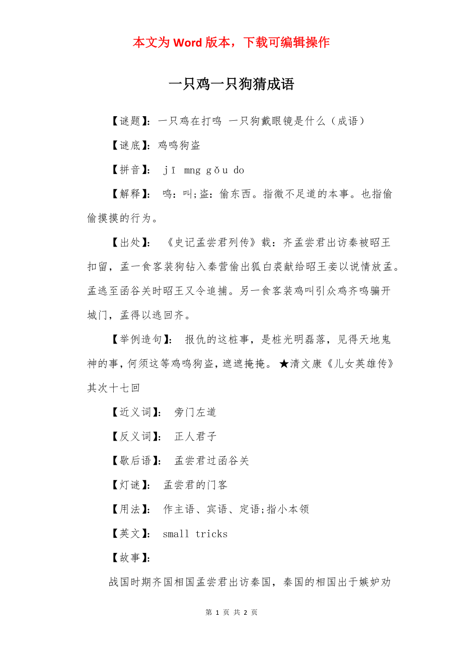 一只鸡一只狗猜成语.docx_第1页