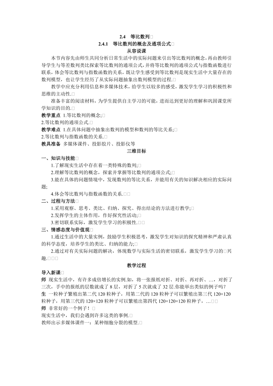 高中数学必修五高中数学必修5公开课教案2.4.1-等比数列的概念及通项公式-教案课时训练练习教案课件.doc_第1页