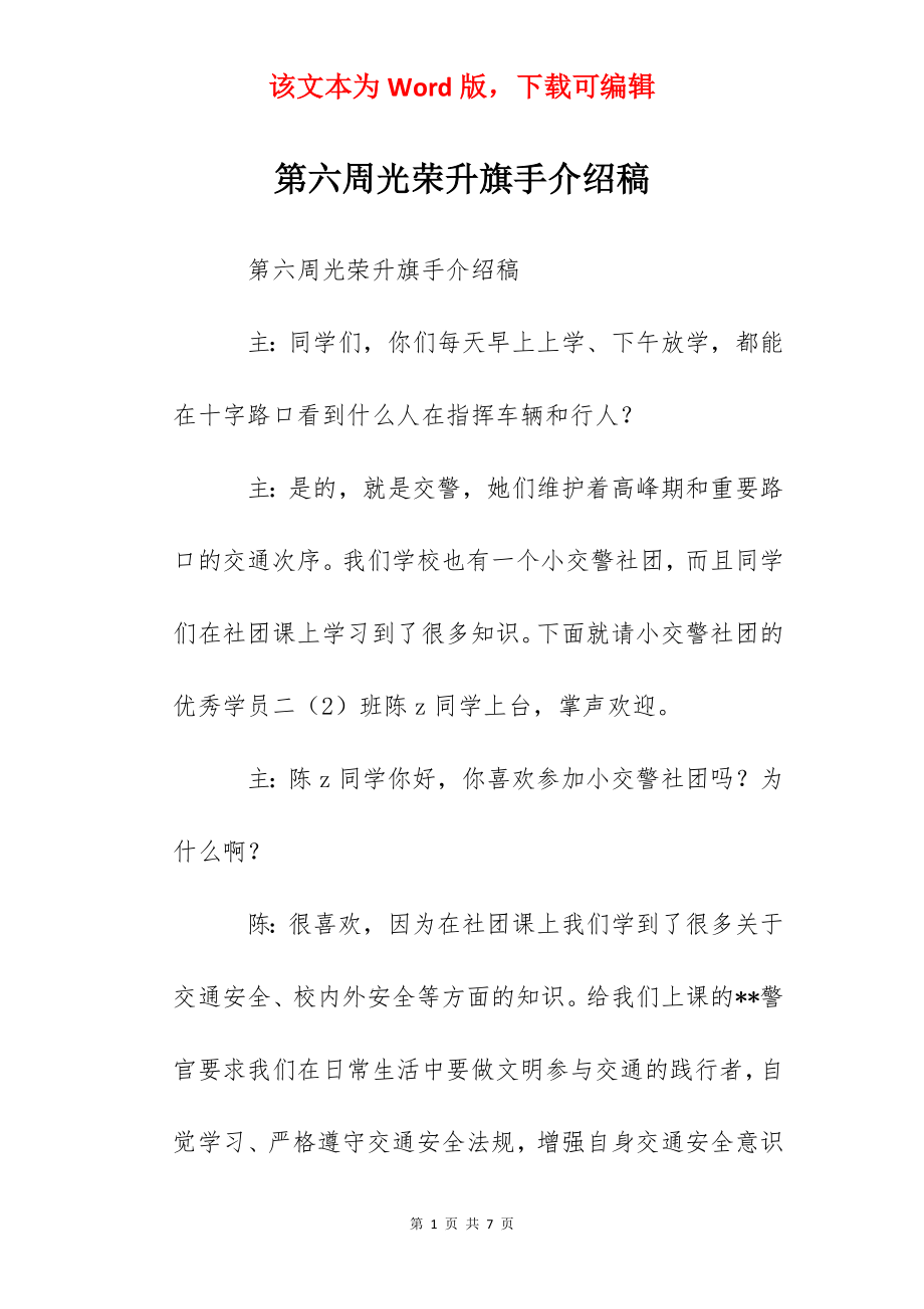 第六周光荣升旗手介绍稿.docx_第1页