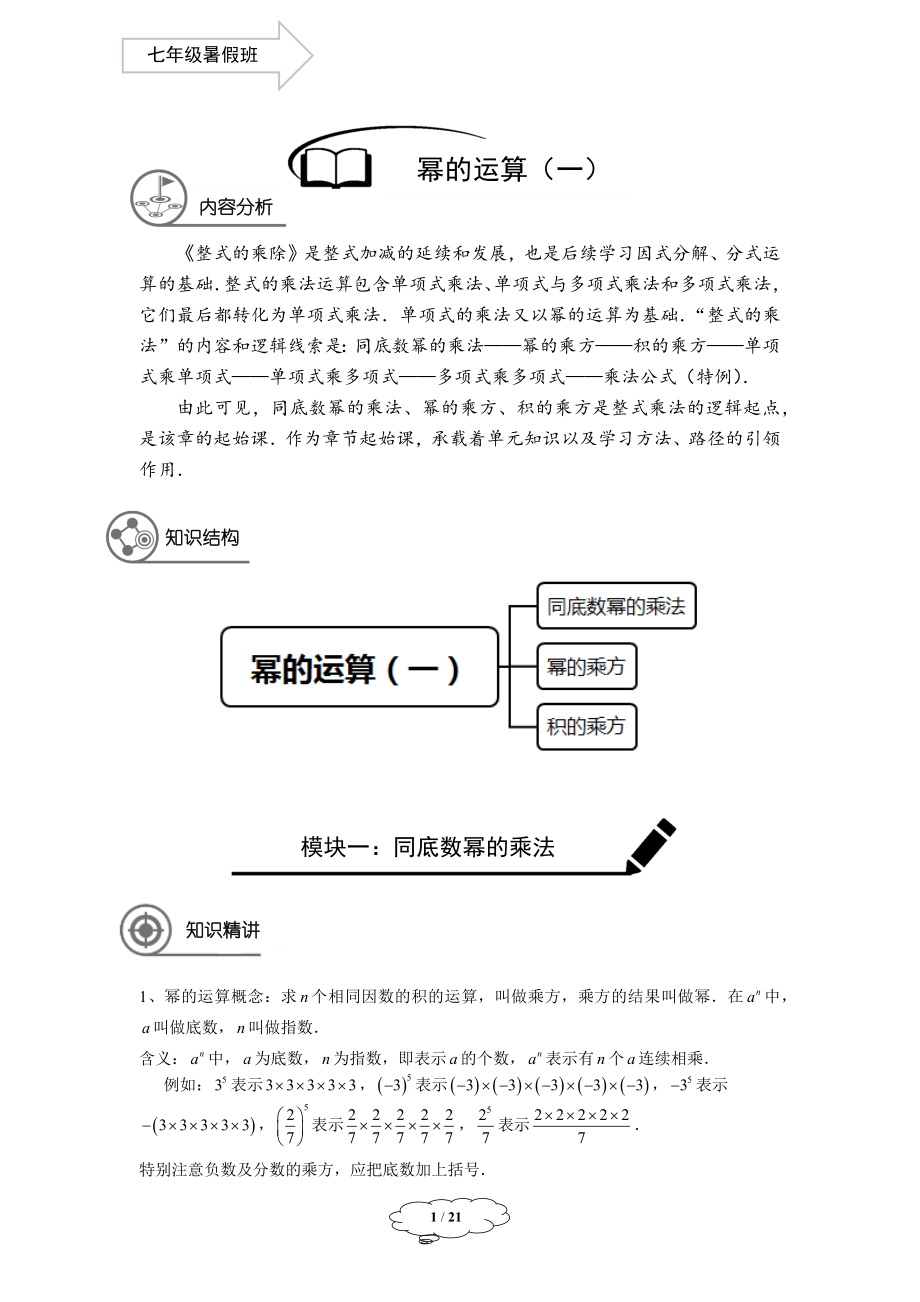 初中数学七年级同步第4讲：幂的运算（一） - 教师版.docx_第1页