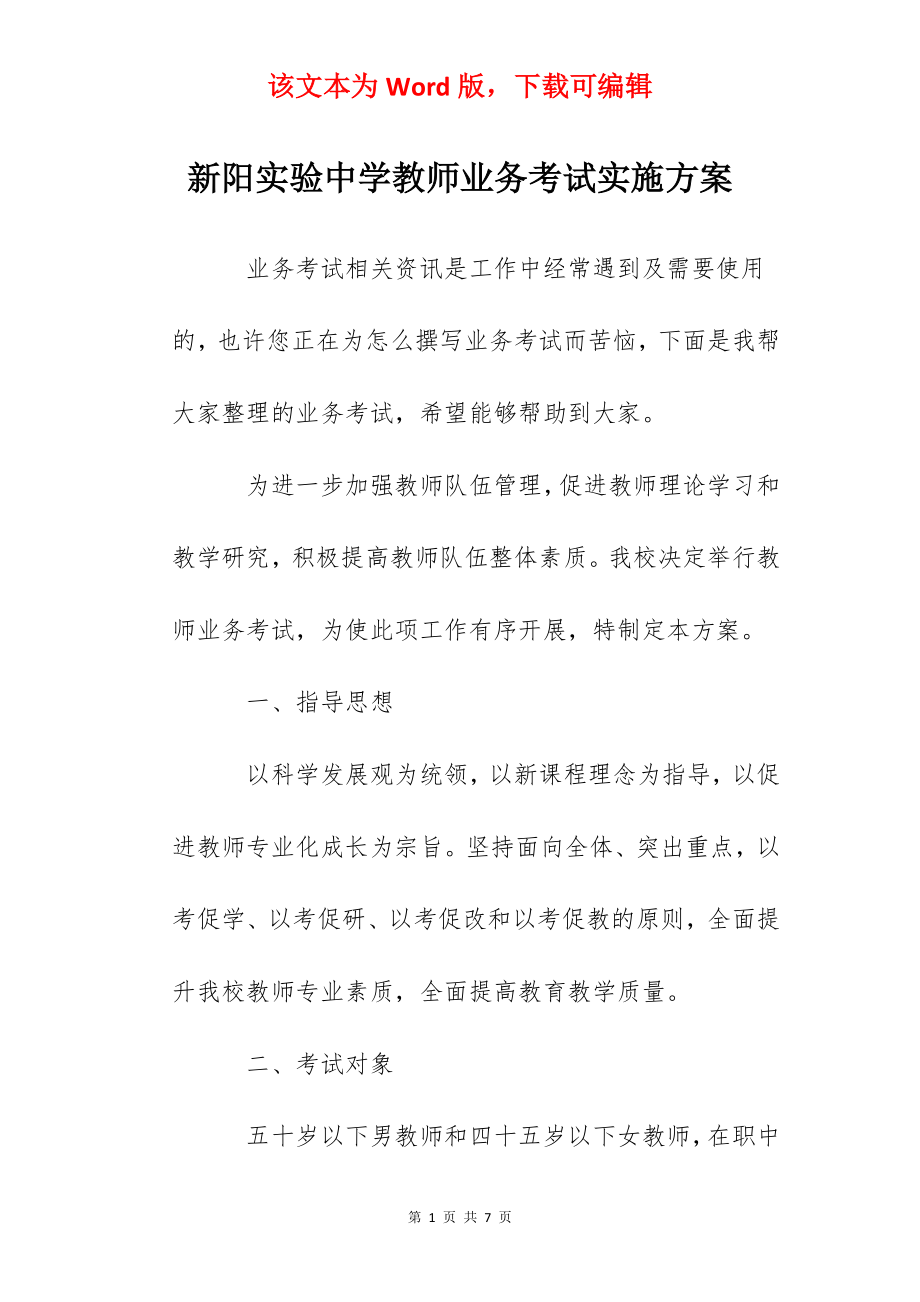 新阳实验中学教师业务考试实施方案.docx_第1页