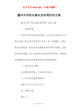 蓬河中学防灾减灾宣传周活动方案.docx