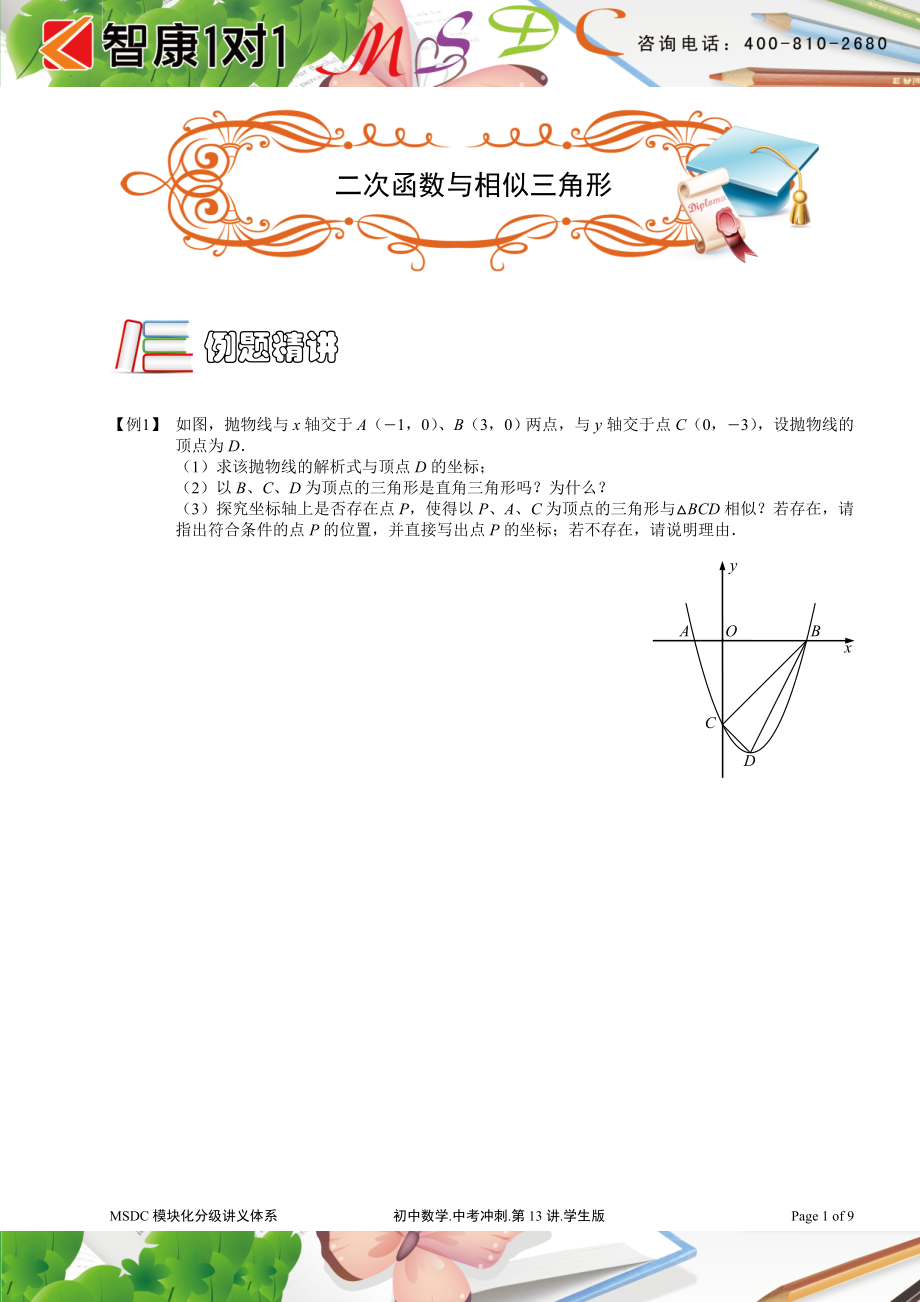 初中数学题库试题考试试卷 13二次函数与相似三角形.doc_第1页