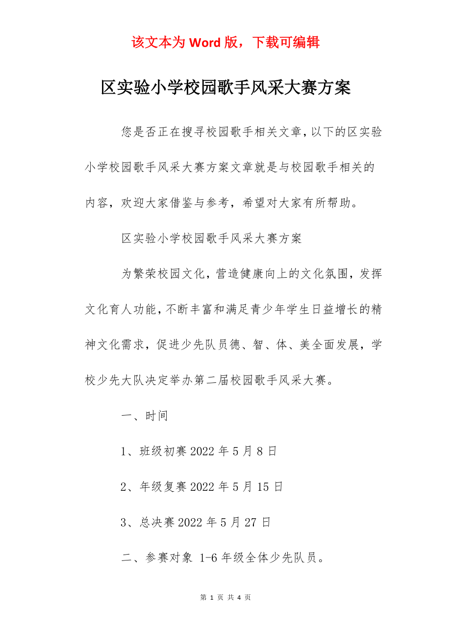 区实验小学校园歌手风采大赛方案.docx_第1页