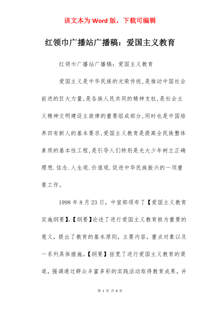 红领巾广播站广播稿：爱国主义教育.docx_第1页