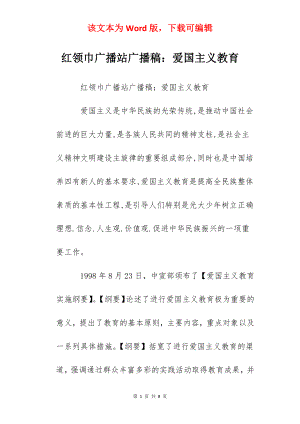 红领巾广播站广播稿：爱国主义教育.docx