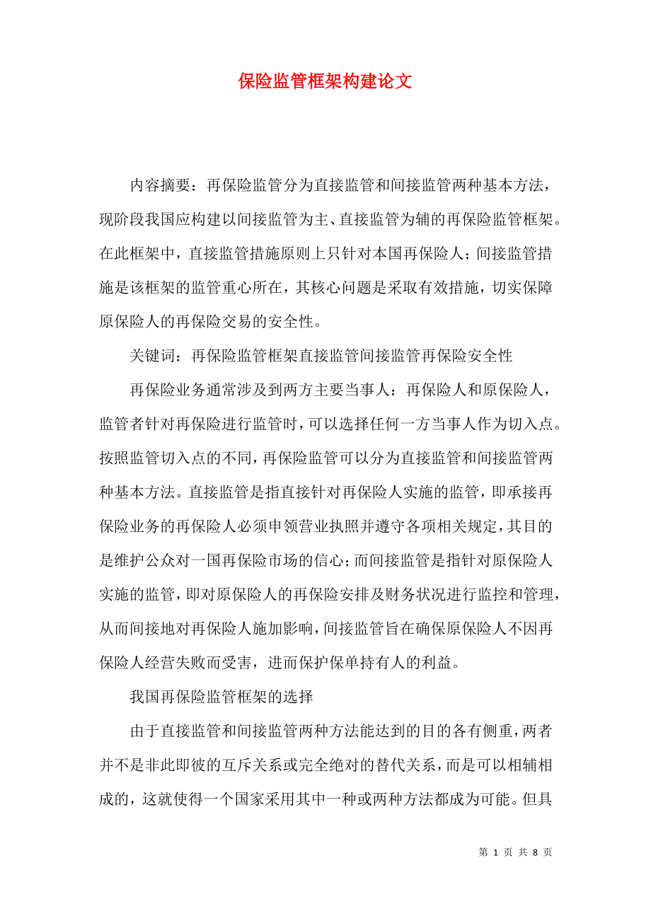 保险监管框架构建论文.pdf_第1页