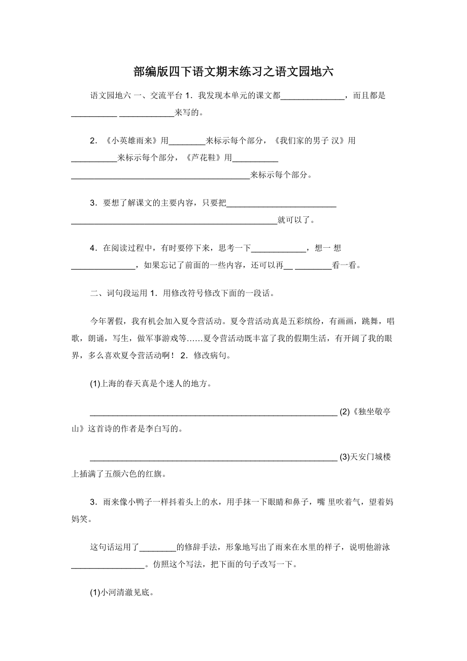 部编版四下语文期末练习之语文园地六.docx_第1页