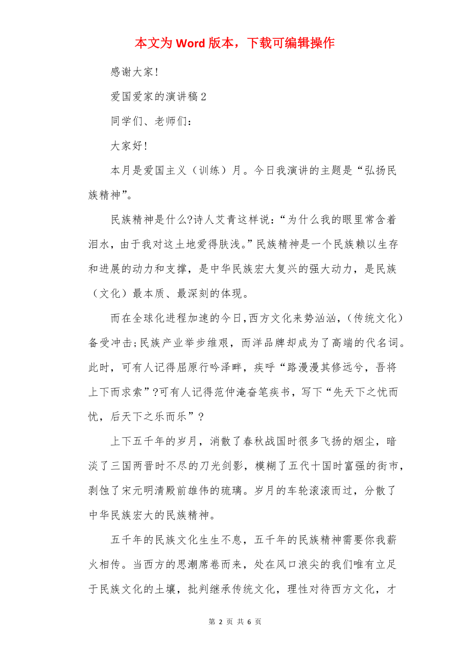 爱国爱家的演讲稿.docx_第2页