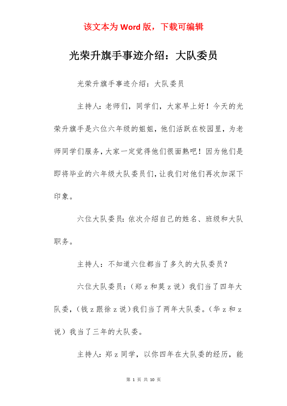 光荣升旗手事迹介绍：大队委员.docx_第1页