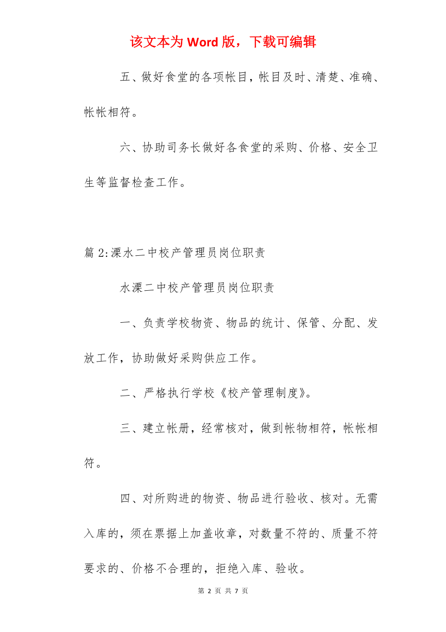 溧水二中食堂刷卡管理员岗位职责.docx_第2页