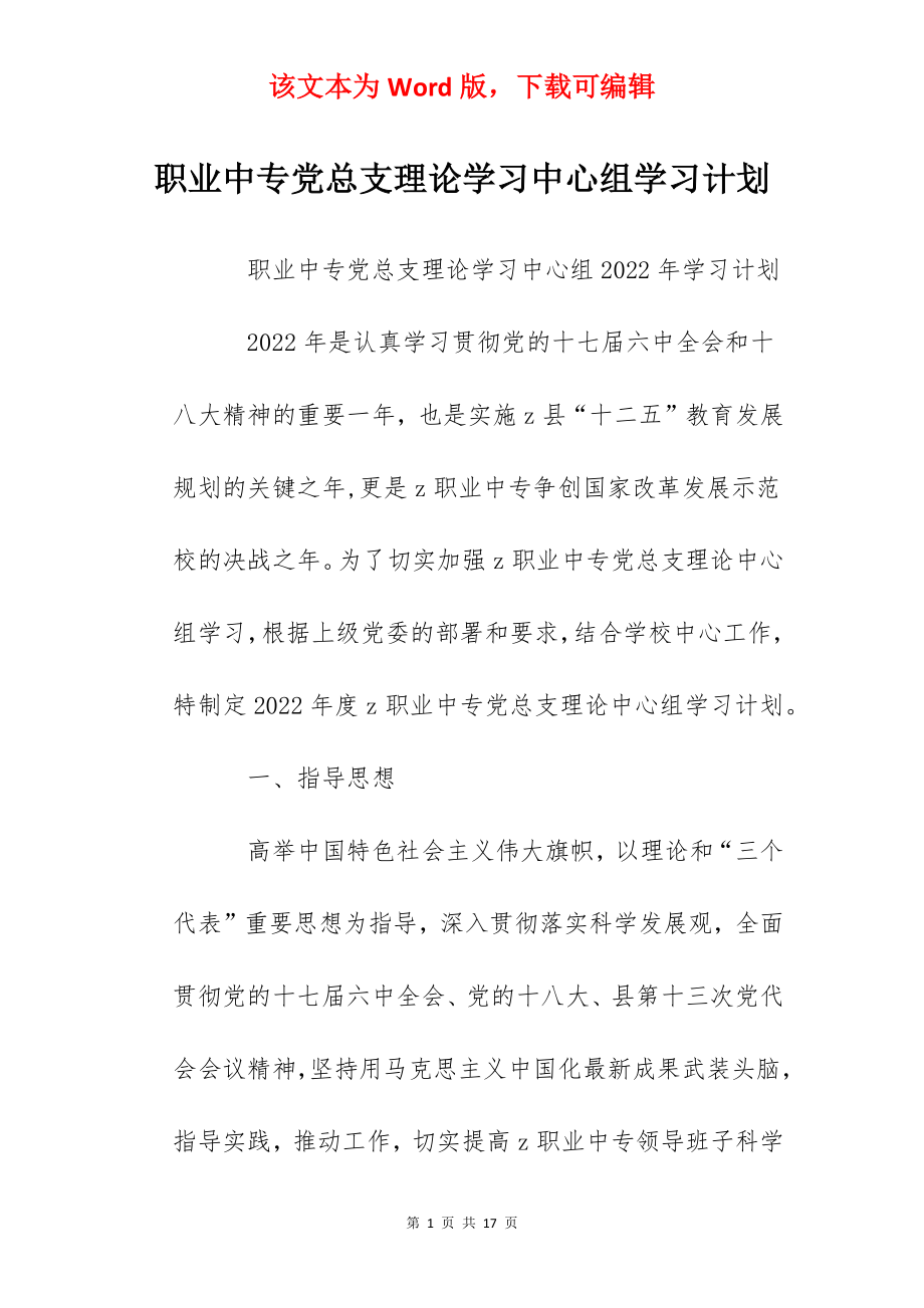 职业中专党总支理论学习中心组学习计划.docx_第1页