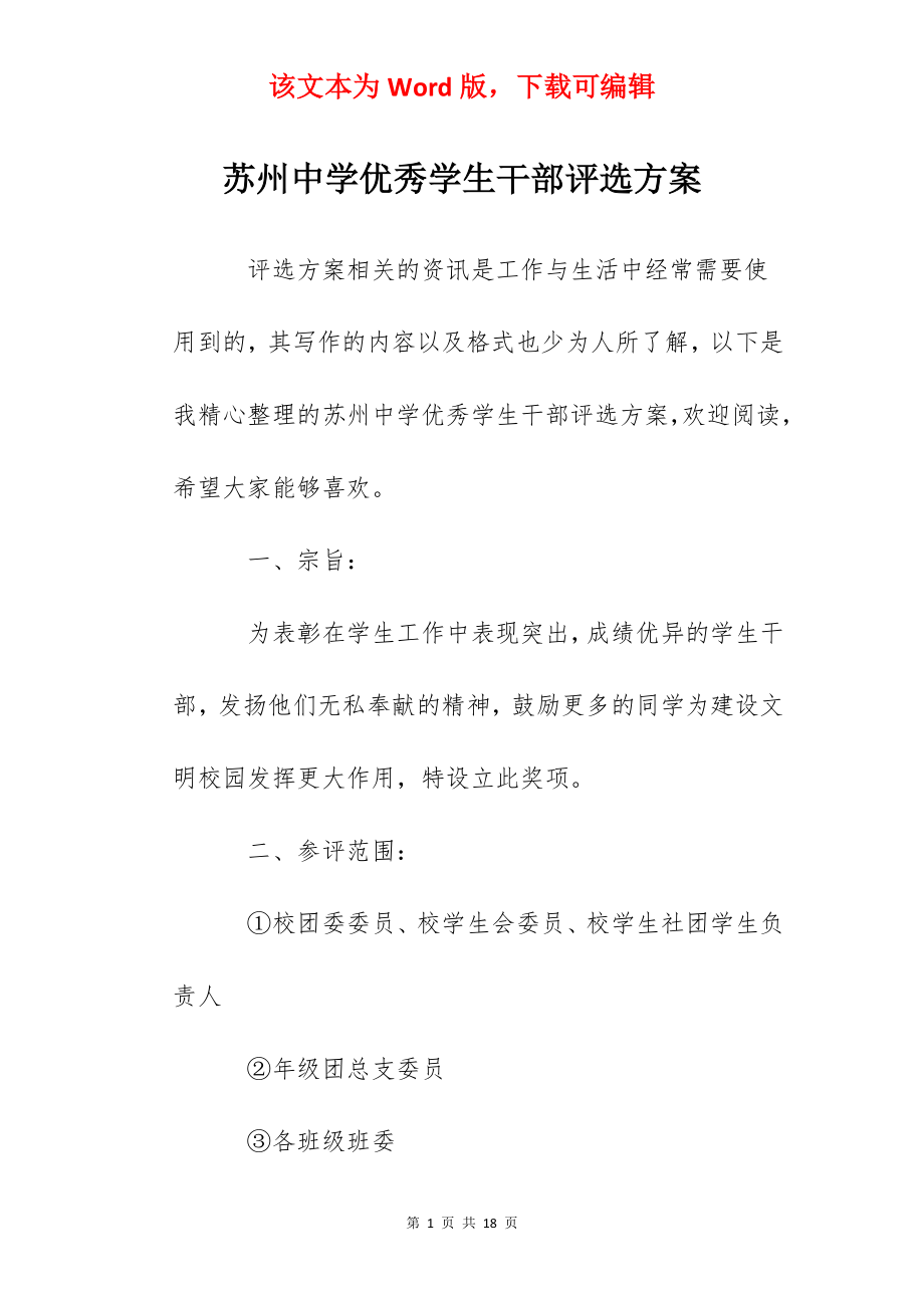 苏州中学优秀学生干部评选方案.docx_第1页