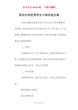 苏州中学优秀学生干部评选方案.docx