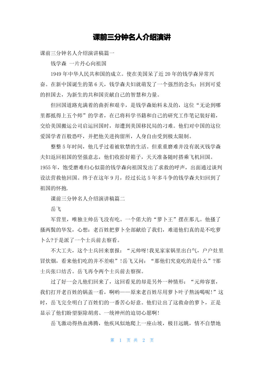 课前三分钟名人介绍演讲.pdf_第1页