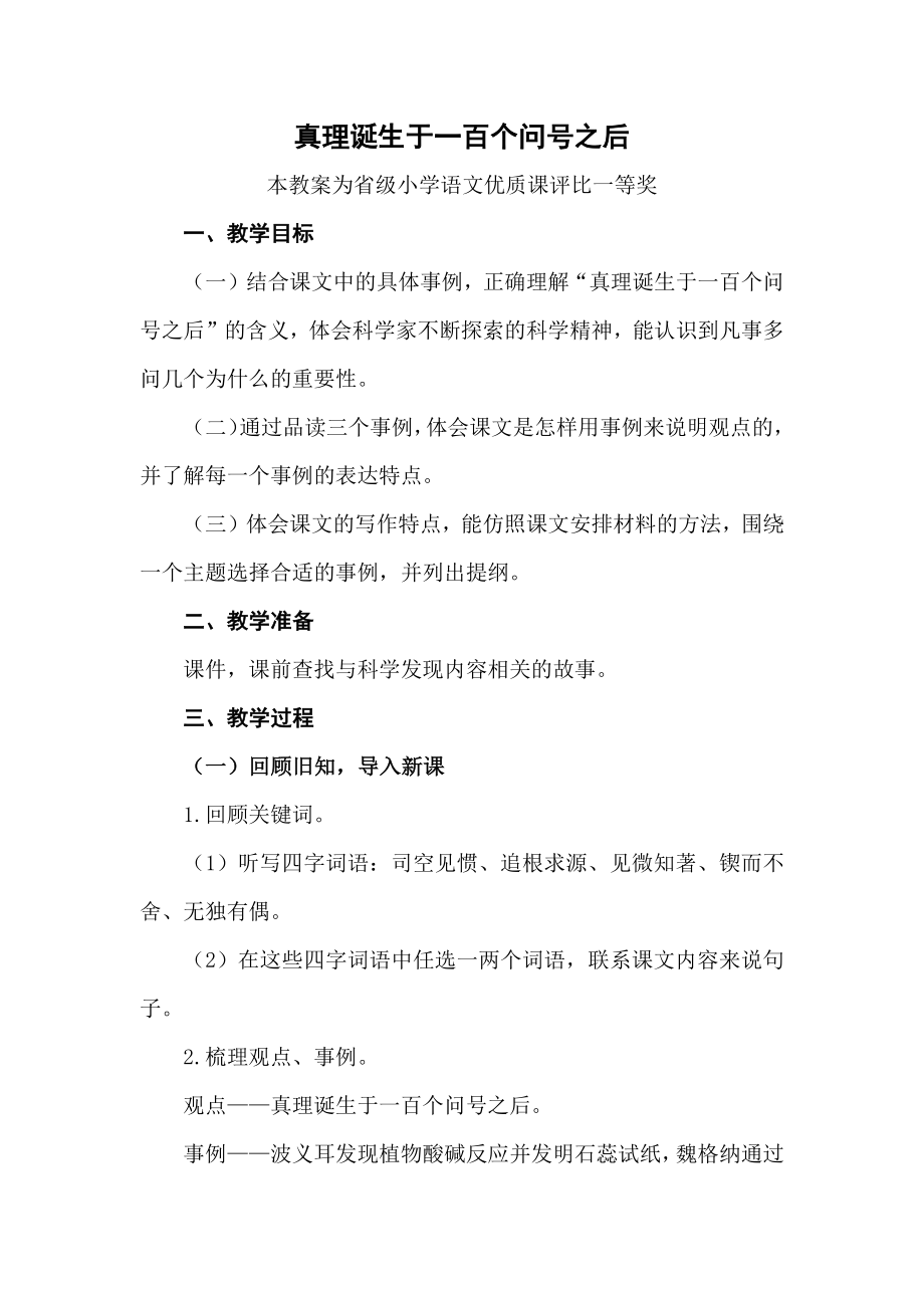 部编六下语文《真理诞生于一百个问号之后》公开课教案教学设计二【一等奖】.docx_第1页