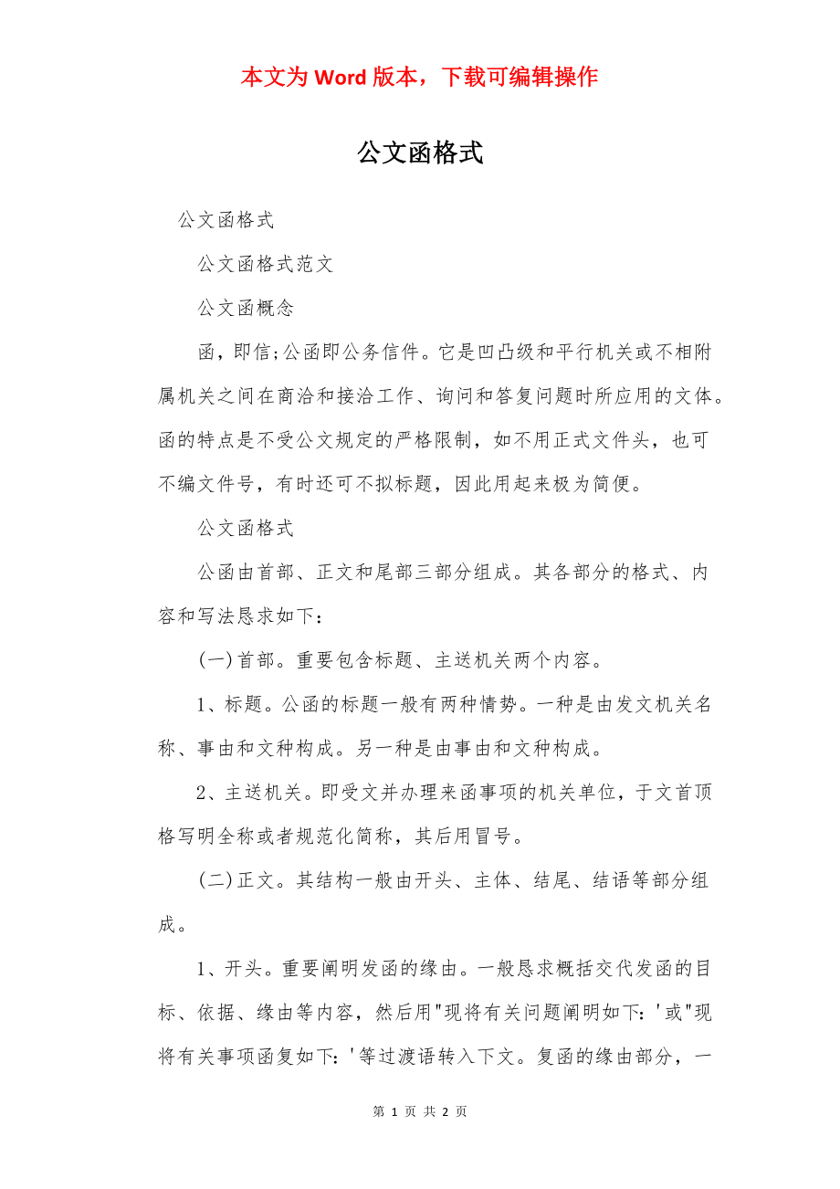 公文函格式.docx_第1页