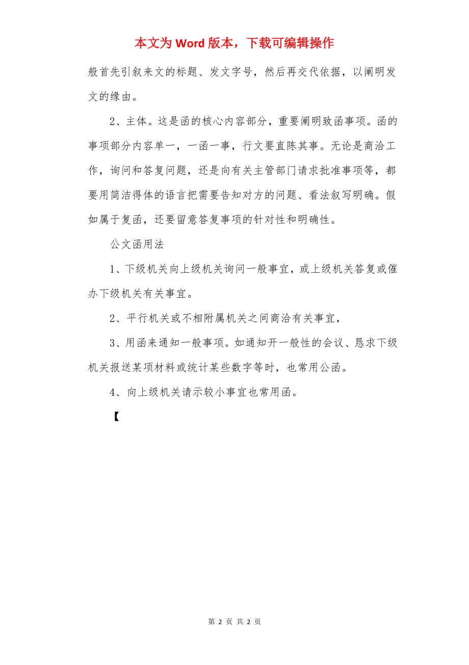 公文函格式.docx_第2页