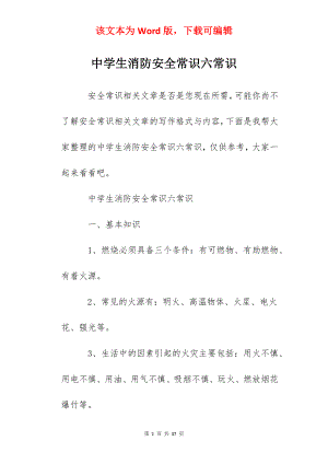 中学生消防安全常识六常识.docx