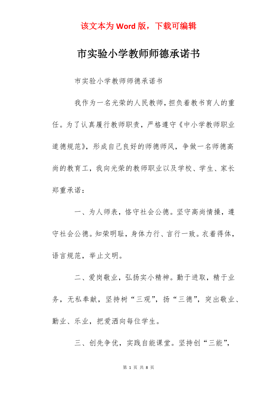 市实验小学教师师德承诺书.docx_第1页