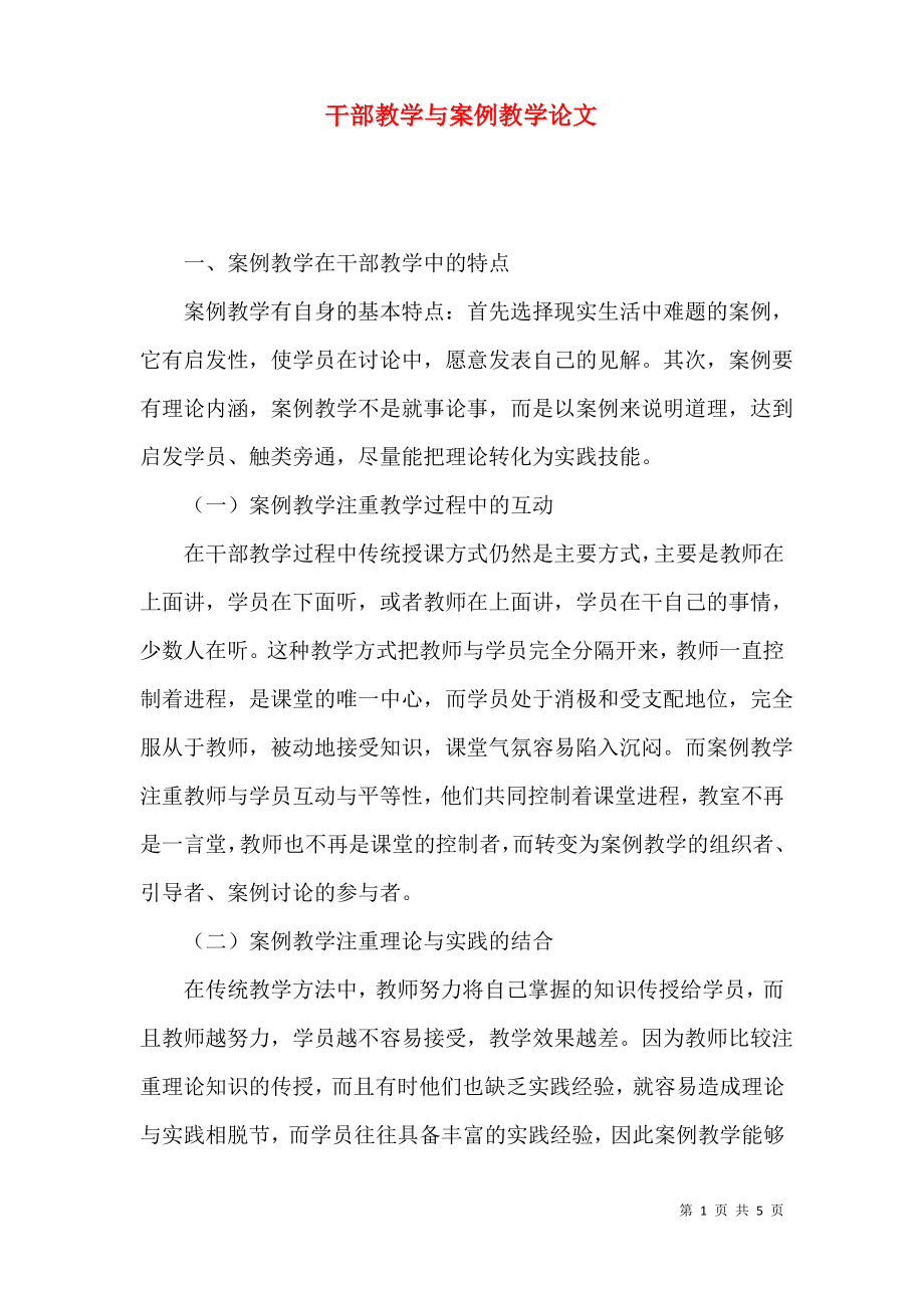 干部教学与案例教学论文.pdf_第1页