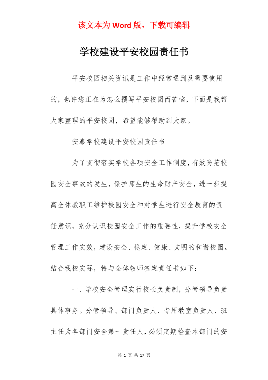 学校建设平安校园责任书.docx_第1页