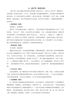 部编统编五下语文14-刷子李教学反思2公开课教案课件.docx