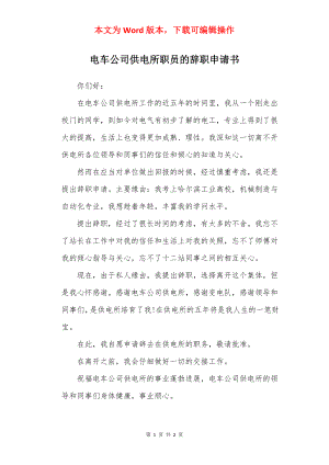 电车公司供电所职员的辞职申请书.docx