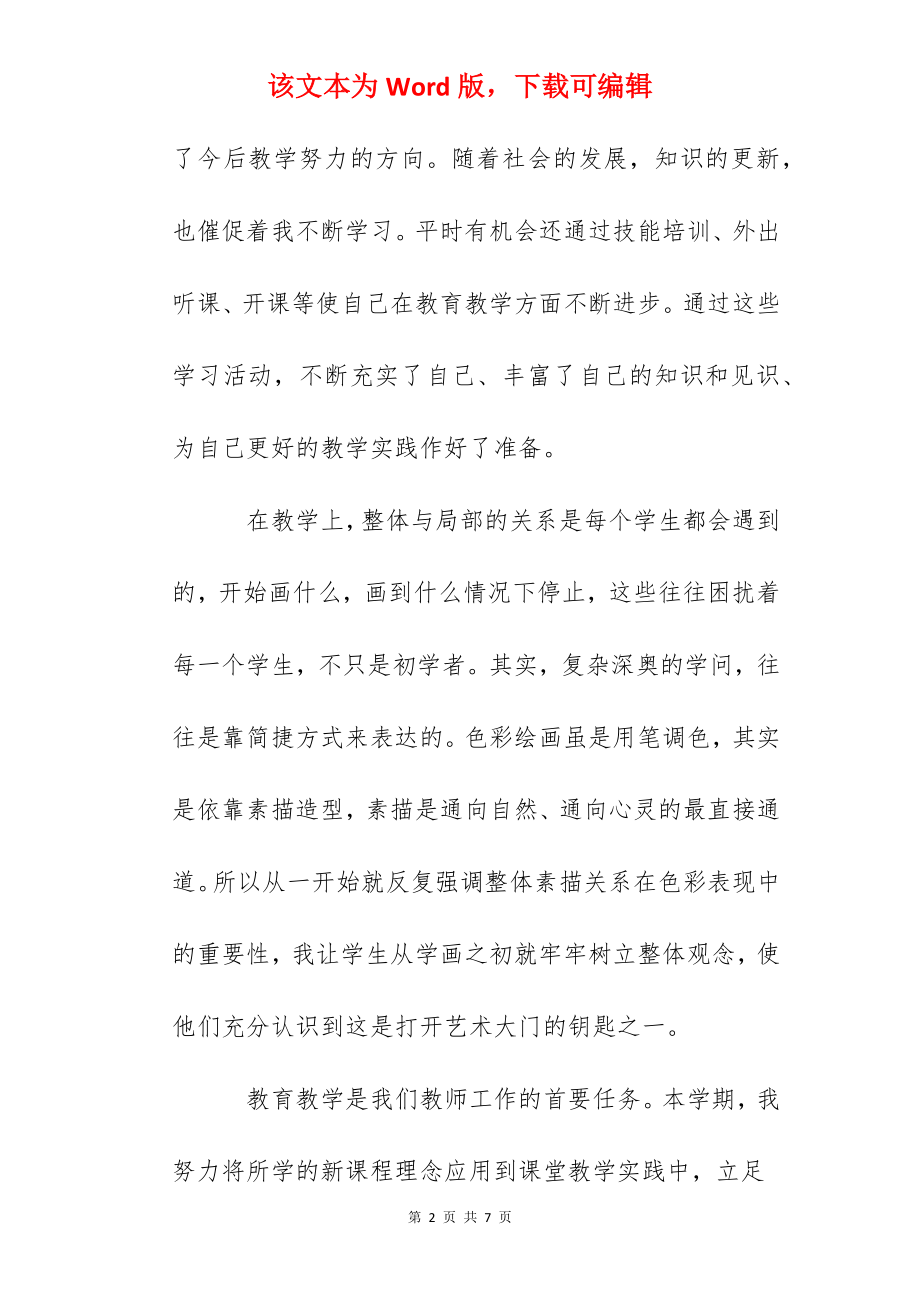 艺术教师工作鉴定.docx_第2页