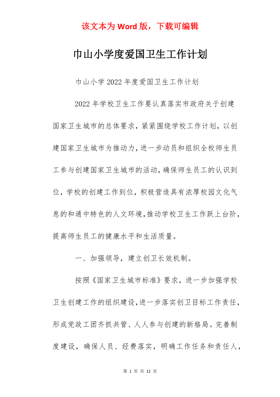 巾山小学度爱国卫生工作计划.docx_第1页