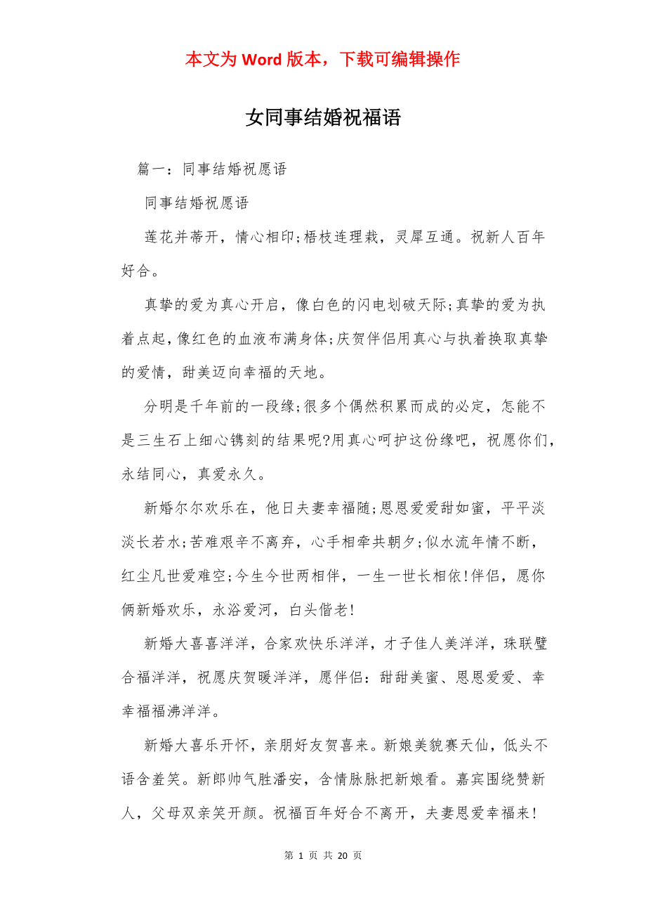 女同事结婚祝福语.docx_第1页