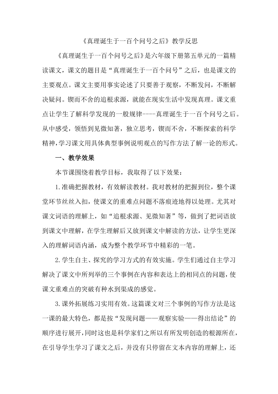 部编统编六下语文15《真理诞生于一百个问号之后》-教学反思2公开课教案课件公开课教案课件公开课教案课.docx_第1页