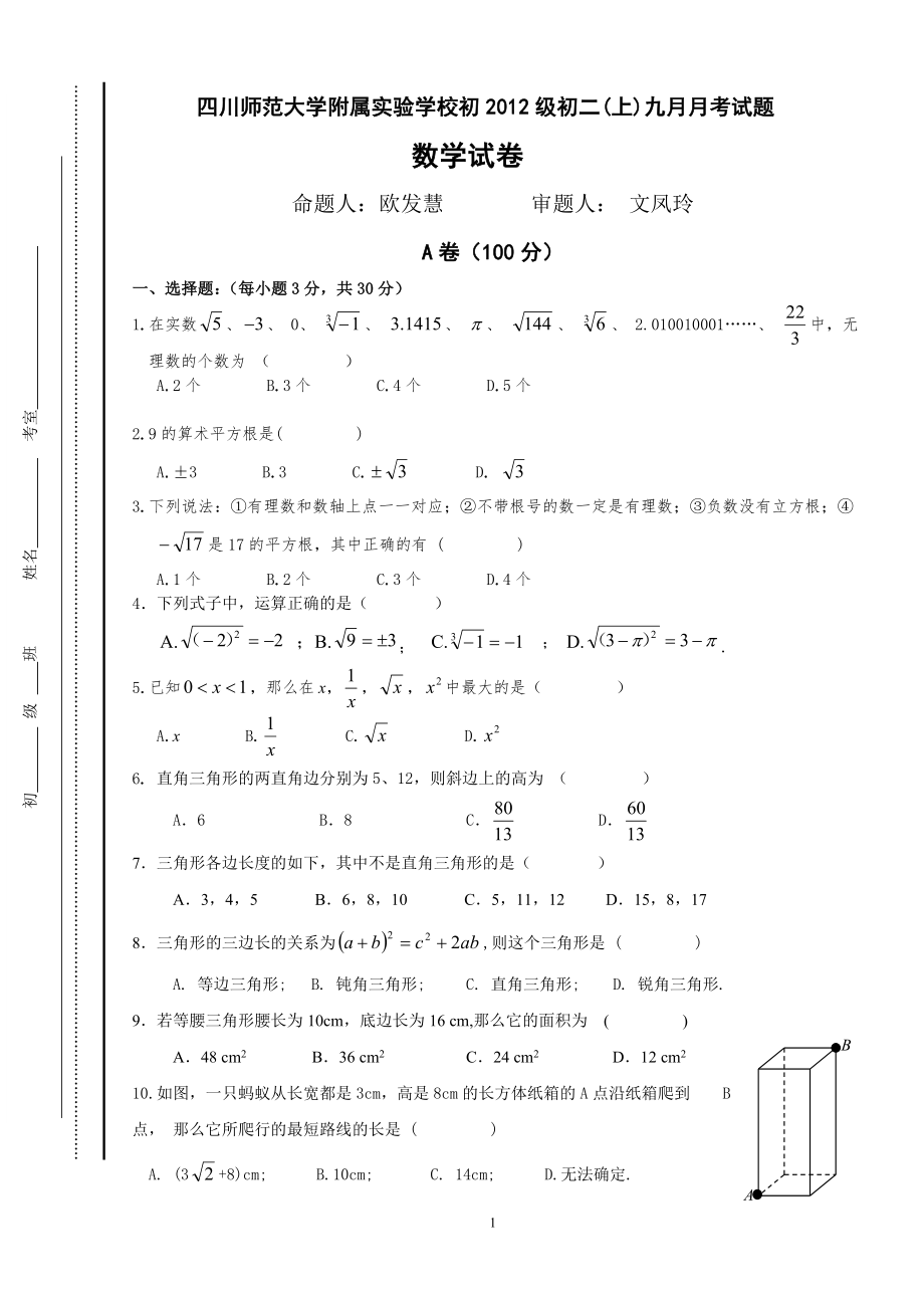 初中数学题库试题考试试卷 八上数学九月月考改动14道题--真题.doc_第1页