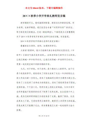 20××秋季小学开学典礼教师发言稿.docx