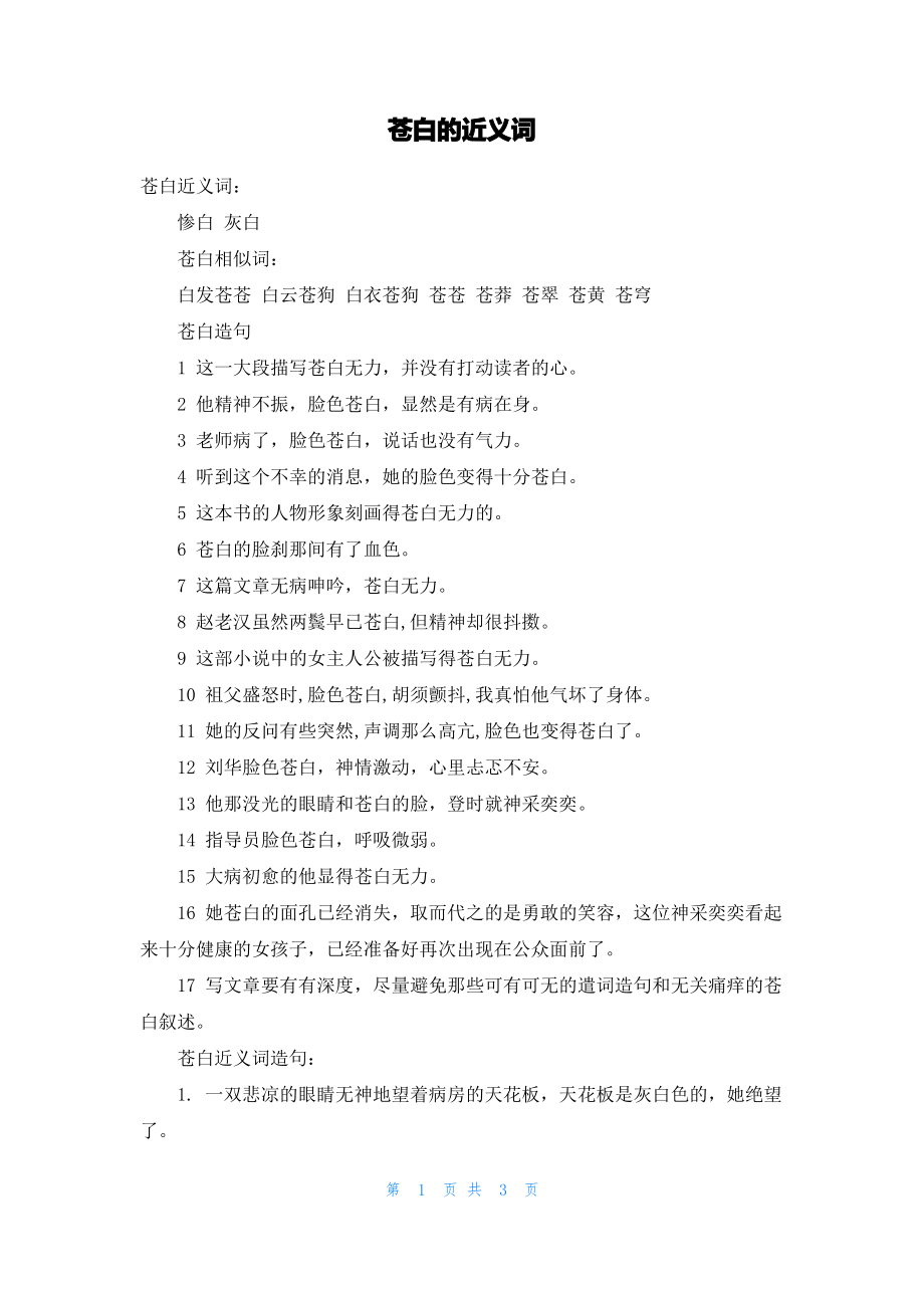 苍白的近义词.pdf_第1页