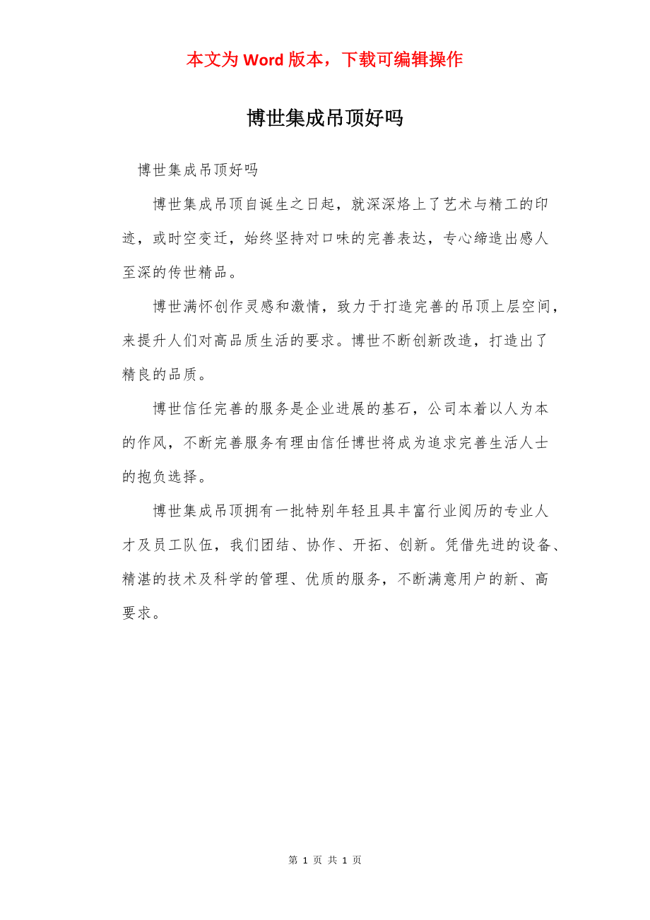 博世集成吊顶好吗.docx_第1页