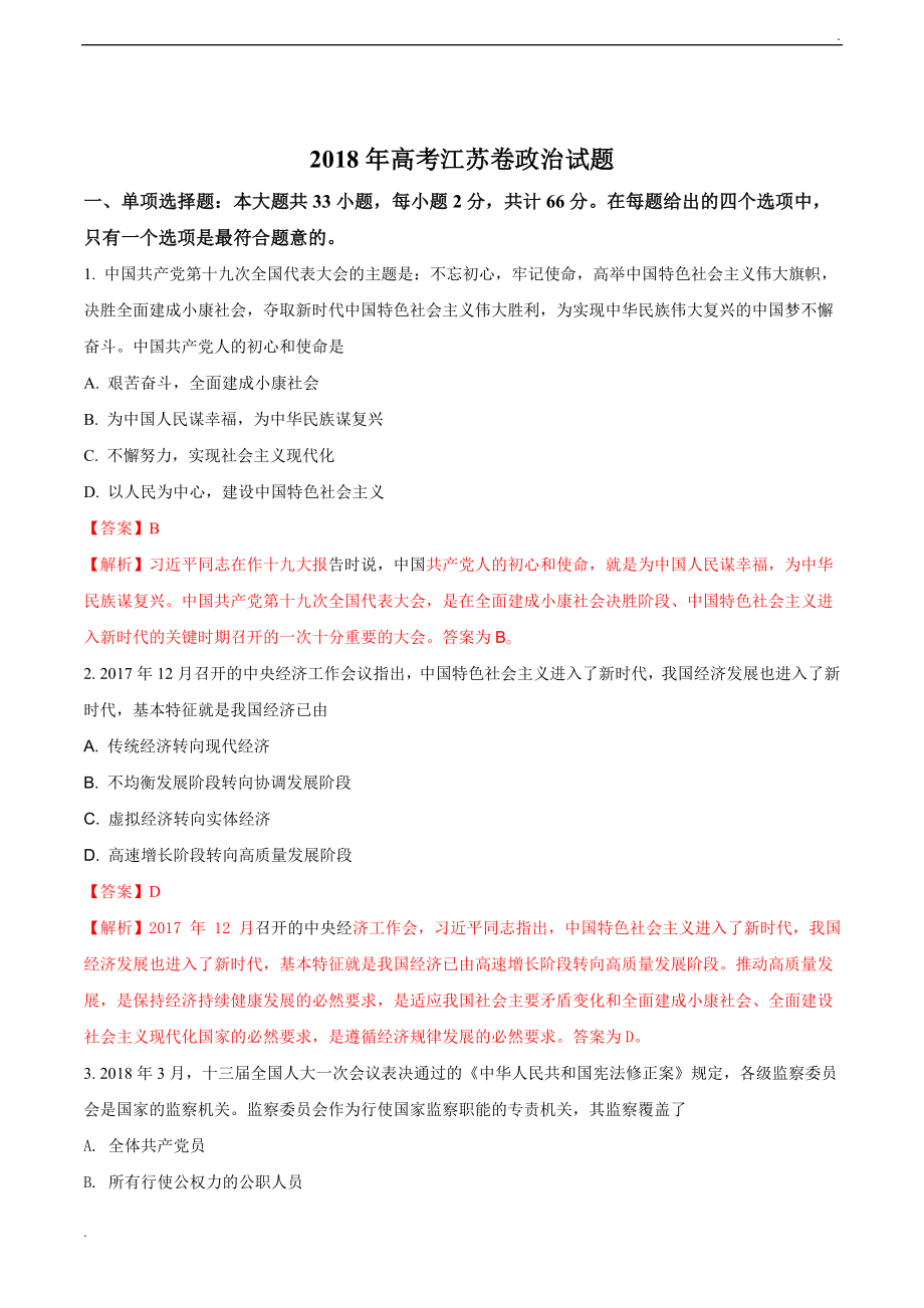 2018年高考政治试题解析版（江苏卷）.doc_第1页