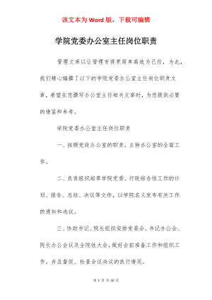 学院党委办公室主任岗位职责.docx